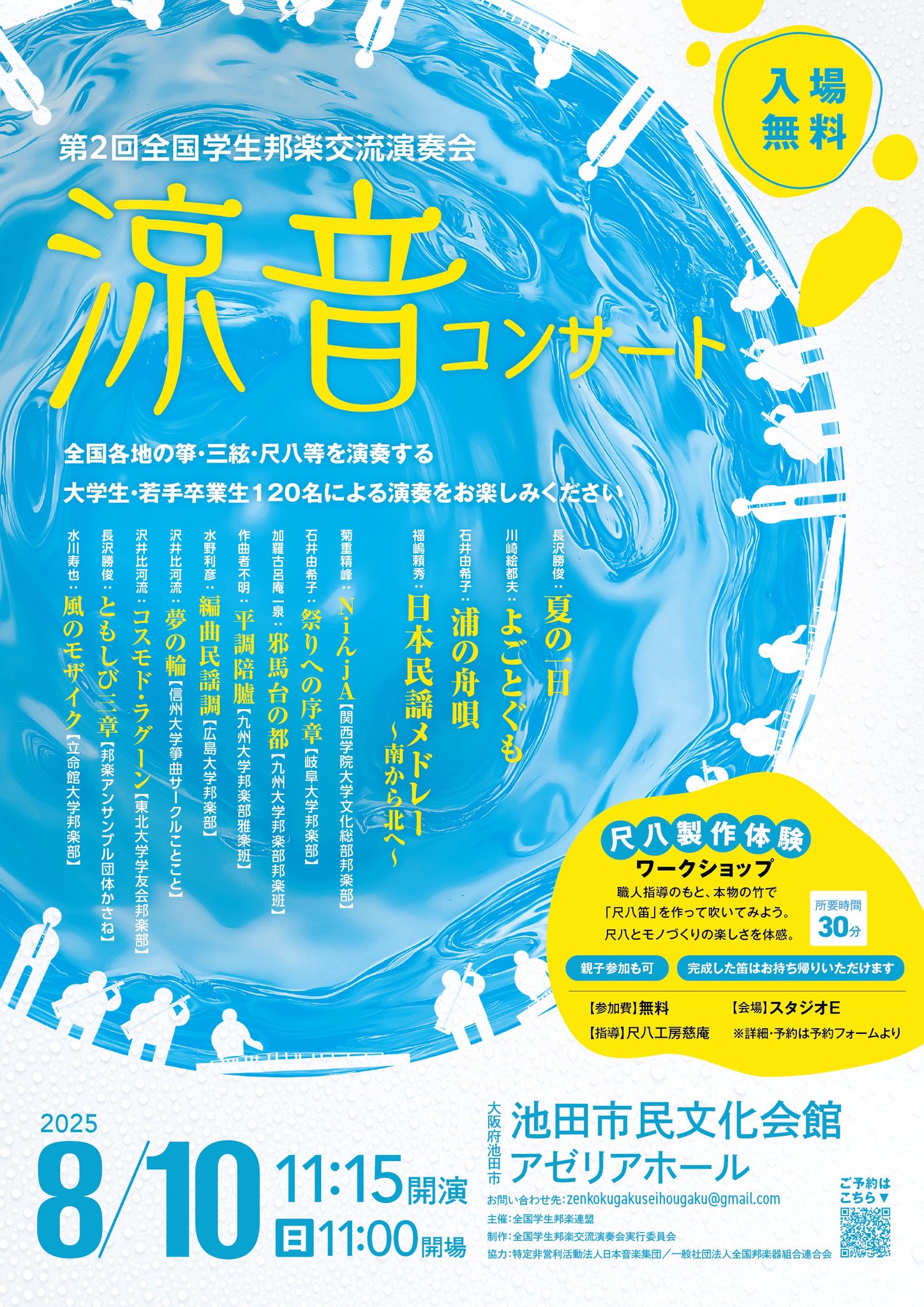 第2回 全国学生邦楽交流演奏会 涼音コンサート